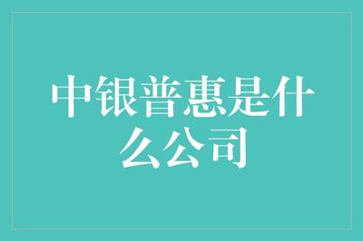 中银普惠是个啥公司?笑嘻嘻带你揭秘!