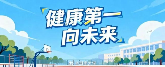 【锚定"健康第一" !