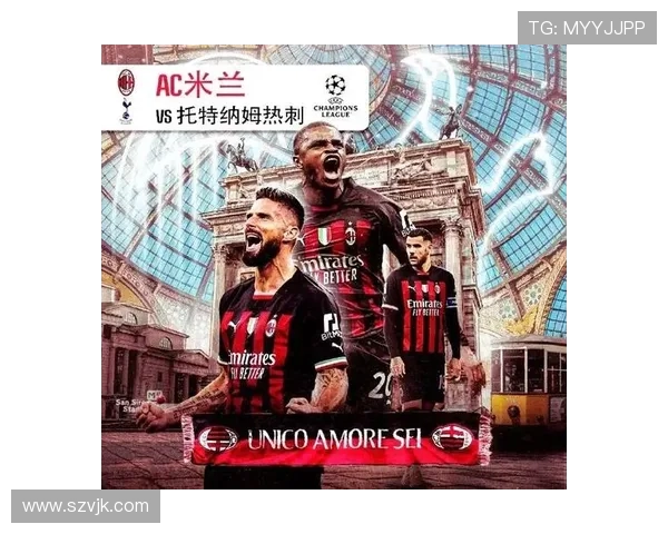 热刺与AC米兰对决前瞻分析及比赛结果预测